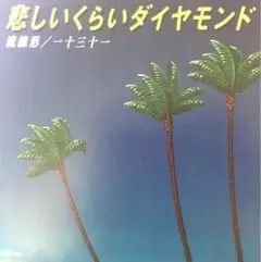 流線形 ・一十三十一 / 悲しいくらいダイヤモンド