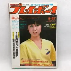 週刊プレイボーイ 昭和55年 1980年 5月27日号 集英社