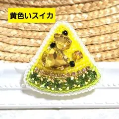 【黄色いスイカのブローチ】ハンドメイド　ビーズ刺繍　夏　フルーツ　麦わら帽子