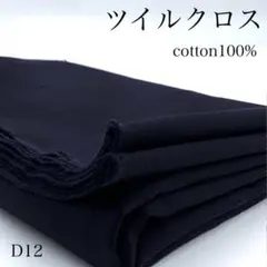 M27　0826【サンプル】ツイルクロス　1.5ｍ　ネイビー　綿　生地　無地