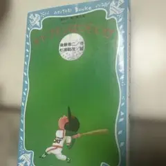 キャプテンはつらいぜ キャプテンシリーズ 1