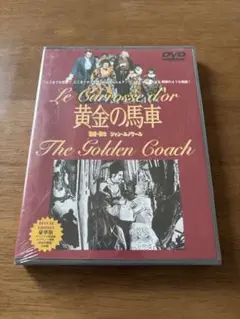 黄金の馬車 / DVD デラックス版 未開封