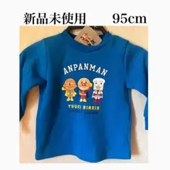 アンパンマン トレーナー 95cm 新品未使用　青