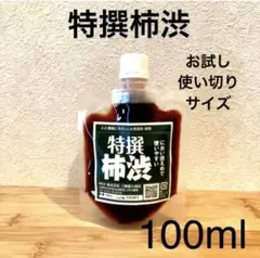 柿渋液　高品質　特撰柿渋100㎖　一閑張りなどにも！　パウチ容器入り
