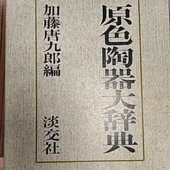 原色陶器大辞典 加藤厚九郎編 2025年最新】原色陶器大辞典の人気アイテム - メルカリ