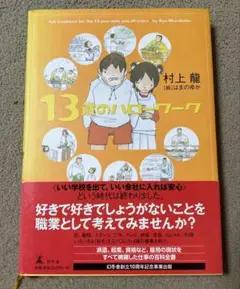 13歳のハローワーク 村上龍(絵はまのゆか)