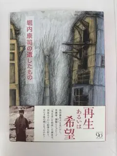 堀内康司の遺したもの = The Works of Koji Holiuti