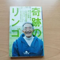 奇跡のリンゴ 「絶対不可能」を覆した農家 木村秋則の記録
