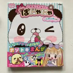 ふわもこたんていぱにゃにゃ～ふわふわへん～