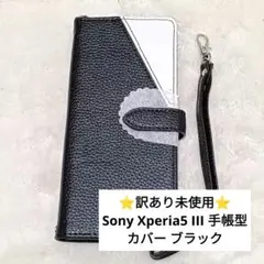 ⭐️訳あり未使用⭐️Sony Xperia5 III 手帳型 カバー ブラック