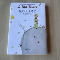 星の王子さま