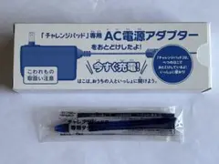 ベネッセ チャレンジパッド　AC電源アダプター　チャレンジパッド専用タッチペン