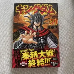 新品　キングダム 59巻