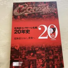北海道コンサドーレ札幌20年史 北海道とともに、世界へ定価2444円