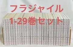 フラジャイル 1〜29巻セット