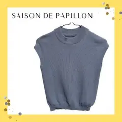 【美品】SAISON DE PAPILLON サマーニットタンクトップ ブルー