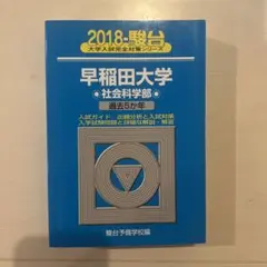 早稲田大学〈社会科学部〉