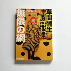 無限の網 草間彌生 自伝