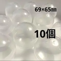 10個　ガチャ　カプセル　空　透明　白　クリア6.9cm 69mm セパレート
