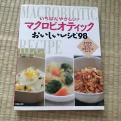 いちばんやさしい!マクロビオティックおいしいレシピ98