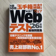 1日10分、「玉手箱」完全突破！Webテスト最強問題集26年版