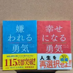 嫌われる勇気・幸せになる勇気 2冊セット