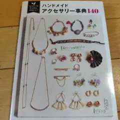 ハンドメイド　アクセサリー事典　140 本