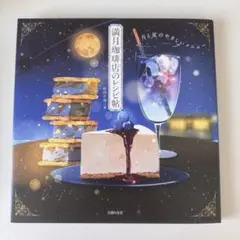 満月珈琲店のレシピ帳　レシピ本
