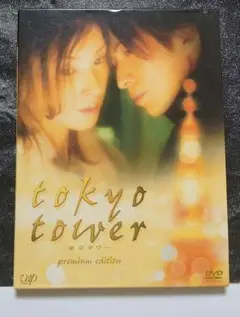 ＜セル版＞東京タワー premium edition DVD＜２枚組＞