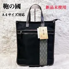 新品未使用 タグ付 鞄の國 豊岡鞄 和柄 A4サイズ トートバッグ 新品未使用