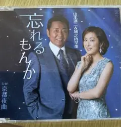 忘れるもんか 山本譲二 & 城之内早苗