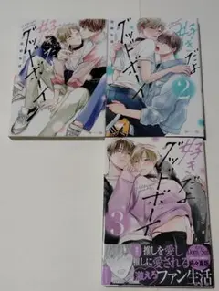 好きだよグッドボーイ　1-3巻 花好 なぽ