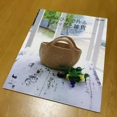 麻ひもで作るバッグと雑貨