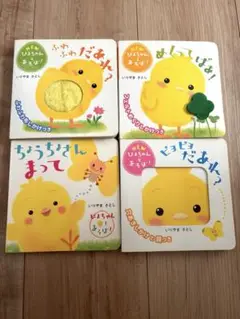 NEWぴよちゃんとあそぼ！　絵本4冊セット