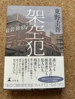 東野圭吾 架空犯