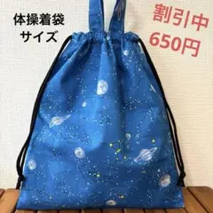 1162【おまとめ割不可】宇宙柄体操着袋