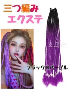 ブレイズエクステ 三つ編み ウィッグ ポニーテール ダンス ヘアゴム付 60cm