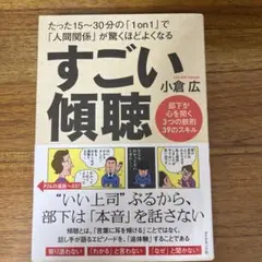 すごい傾聴