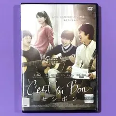 DVD セシボン