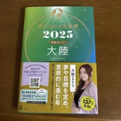 星ひとみの天星術 2025 大陸