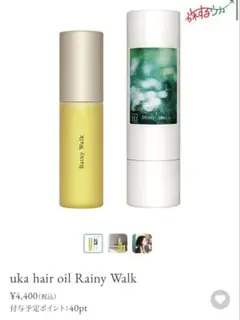 ウカ(uka) ヘアオイル レイニーウォーク　新品未開封　未使用