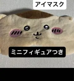 ちいかわアイマスク　くりまんじゅう　フィギュア　ミニチュア　ナガノ　ガチャガチャ
