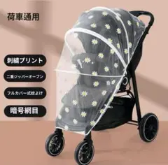 ☆SALE☆【新品】白 花柄 ベビーカー用 保護メッシュカバー 蚊帳