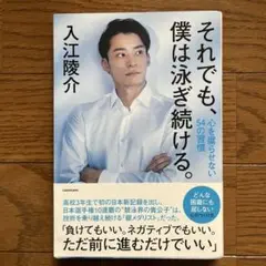 それでも、僕は泳ぎ続ける。 入江陵介 KADOKAWA