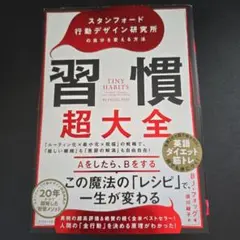 習慣超大全 スタンフォード行動デザイン研究所の自分を変える方法