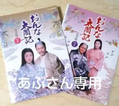 おんな太閤記 DVD 全13巻 セット