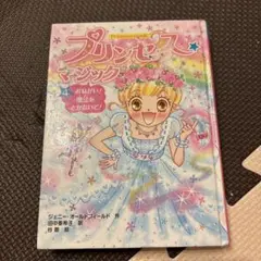 プリンセス・マジック 4 (おねがい！魔法をとかないで！)