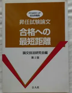 昇任試験論文合格への最短距離