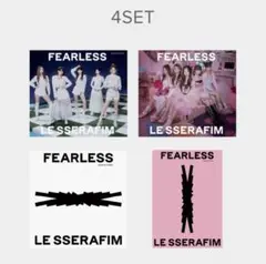 【匿名発送】LESSERAFIM FEARLESS 開封済み 4形態セット