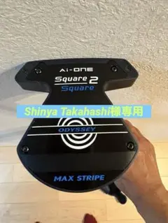 ほぼ新品 オデッセイ Ai-ONE S2S MAX Stripe ゼロトルク